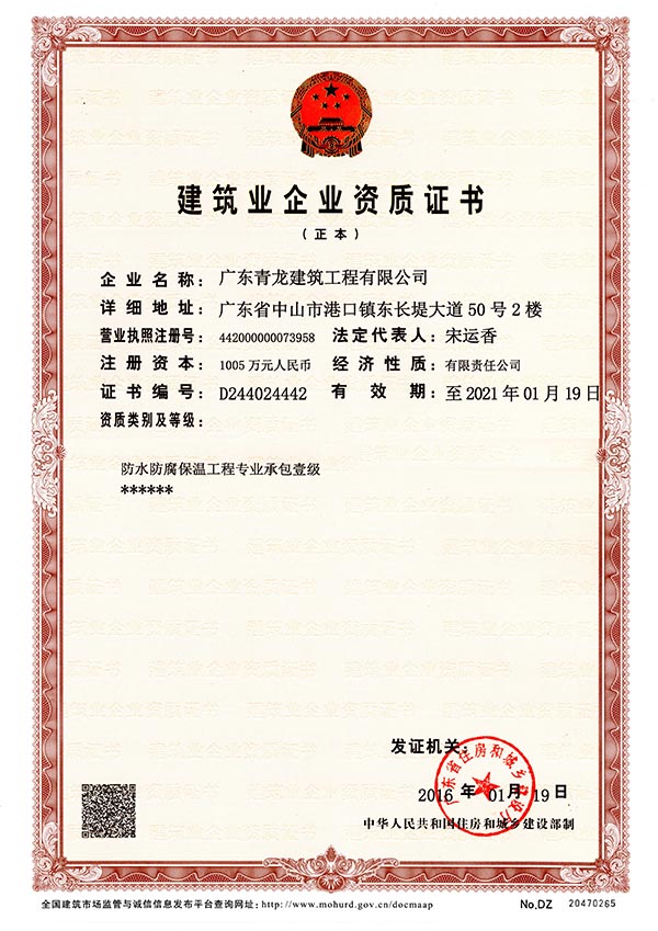 青龍建材喜獲防水防腐保溫工程專業(yè)承包一級(jí)資質(zhì) 防水材料