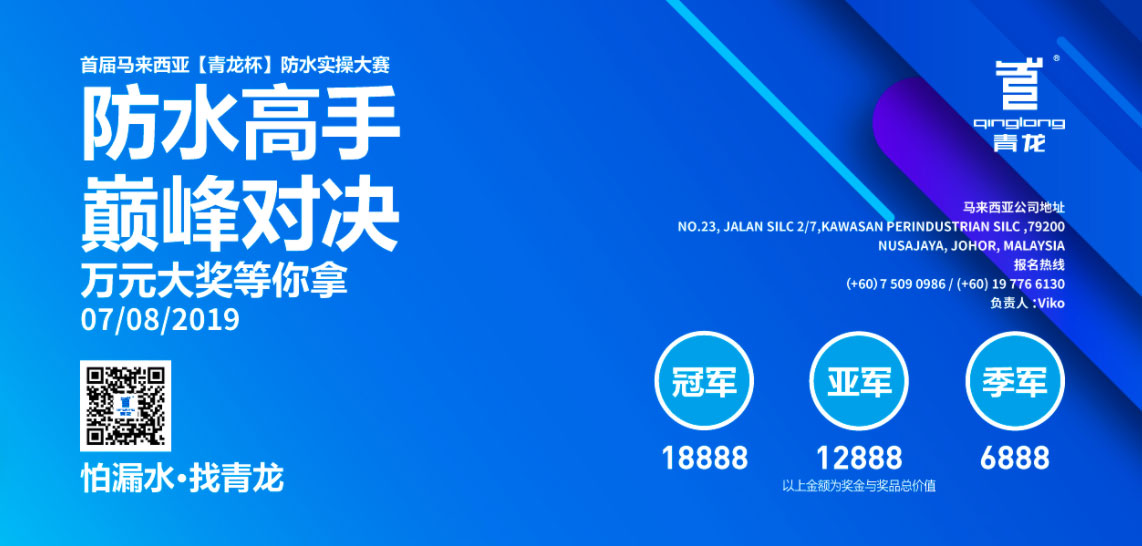 首屆馬來(lái)西亞“青龍杯”防水實(shí)操大賽來(lái)襲 防水補(bǔ)漏大賽