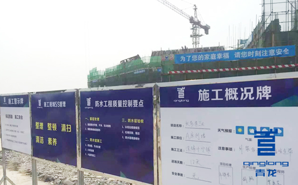 青龍標(biāo)準(zhǔn)化防水施工現(xiàn)場 防水材料