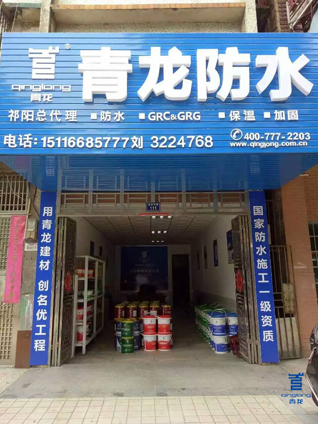 青龍祁陽(yáng)防水專賣店隆重開業(yè) 防水材料