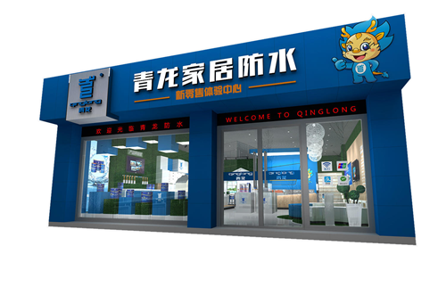 青龍公司設(shè)計(jì)統(tǒng)一的體驗(yàn)店 防水材料