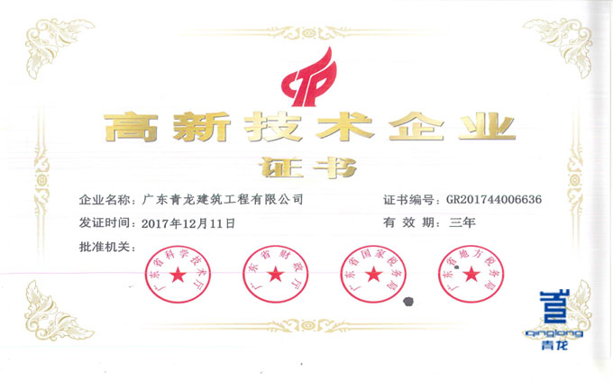 青龍廣東公司榮獲高新技術(shù)企業(yè) 防水材料
