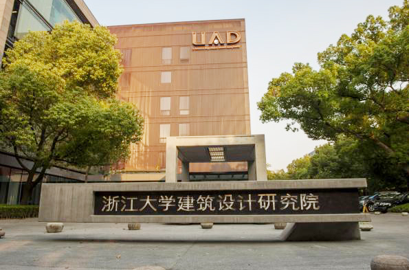 浙江大學建筑設計研究總院 浙江大學建筑設計研究總院