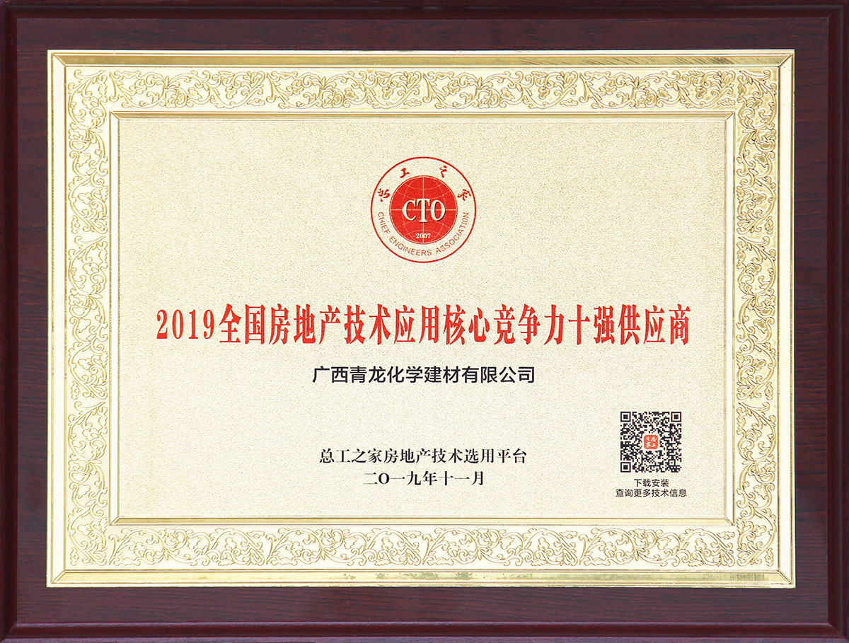 青龍防水榮獲“2019全國房地產(chǎn)應(yīng)用技術(shù)核心競爭力十強供應(yīng)商” 防水材料