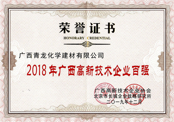青龍防水廣西公司被認(rèn)定為廣西2019年高新技術(shù)企業(yè)百強 防水材料