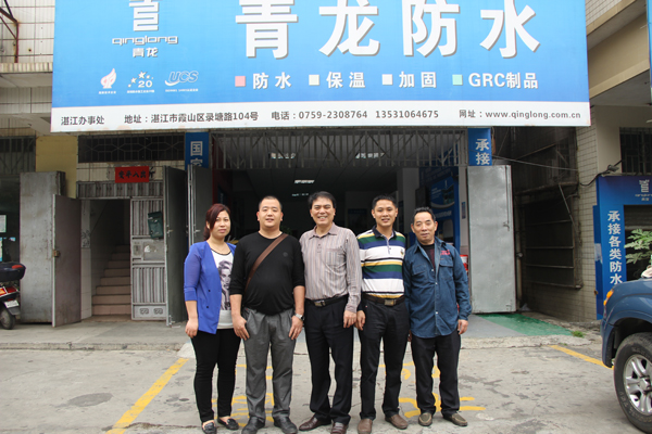 白建兵夫婦同青龍員工合影 湛江防水