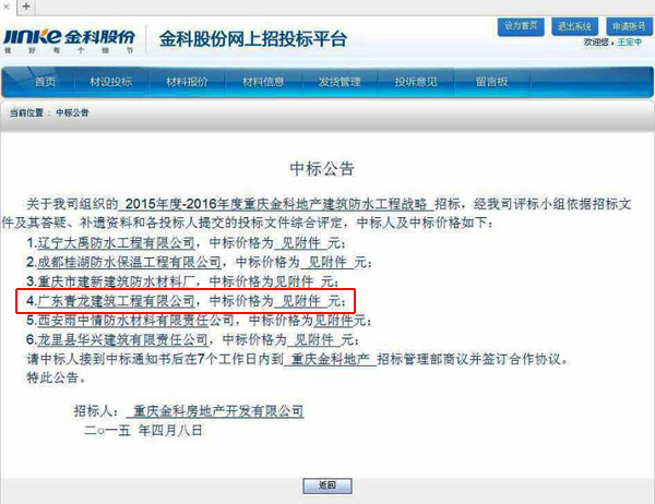 青龍公司中標金科房地產建筑防水工程中標公告 重慶防水