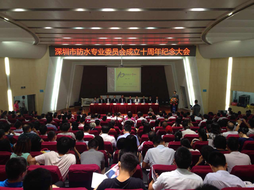 深圳防水專業(yè)委員會成立十周年紀(jì)念大會現(xiàn)場 深圳防水