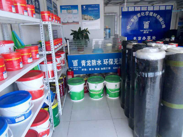 青龍公司北京辦事處 北京防水